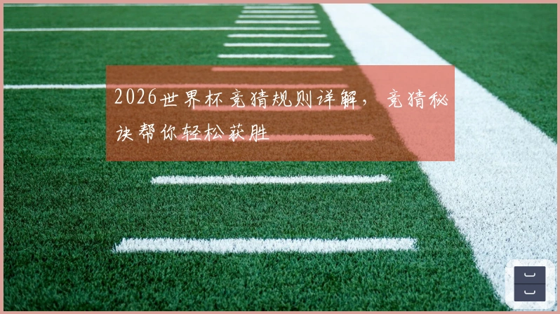 2026世界杯竞猜规则详解，竞猜秘诀帮你轻松获胜