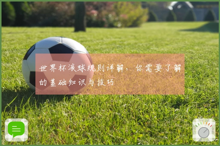世界杯滚球规则详解，你需要了解的基础知识与技巧