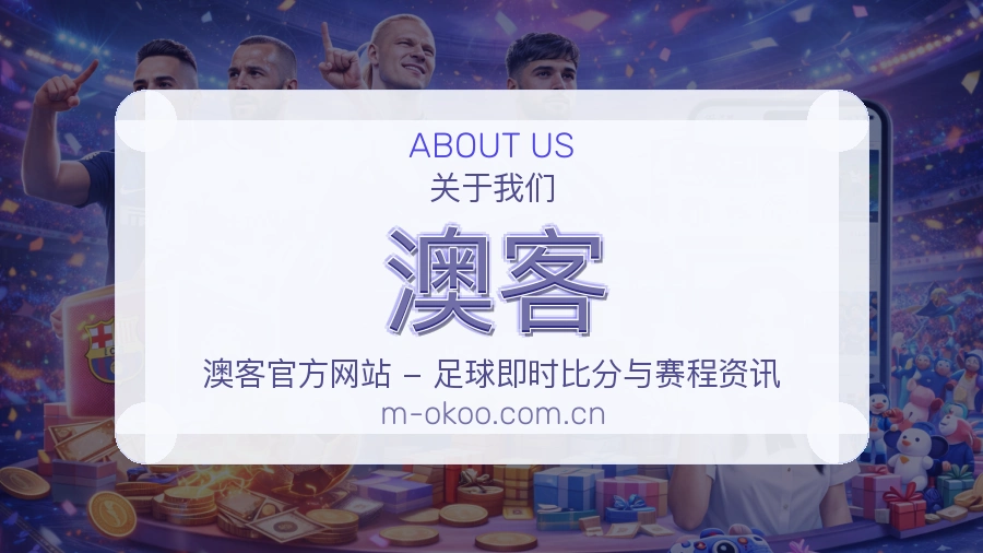 <strong>澳客</strong>信任基础